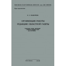 Подкурков В. С. Организация работы редакции областной газеты, 1948